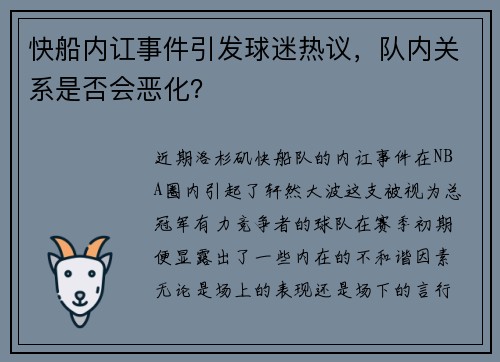 快船内讧事件引发球迷热议，队内关系是否会恶化？