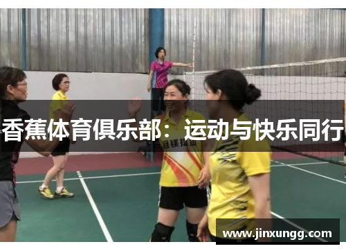 香蕉体育俱乐部：运动与快乐同行