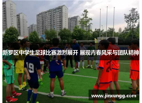 新罗区中学生足球比赛激烈展开 展现青春风采与团队精神