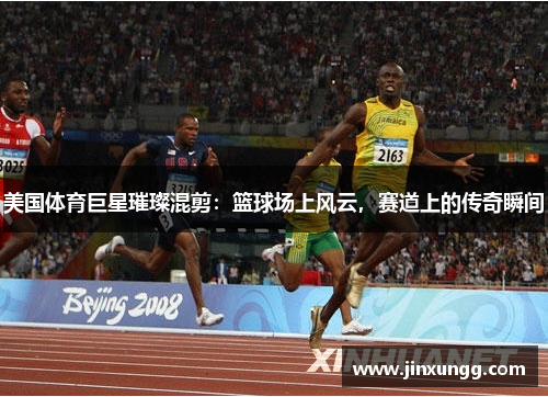 美国体育巨星璀璨混剪：篮球场上风云，赛道上的传奇瞬间