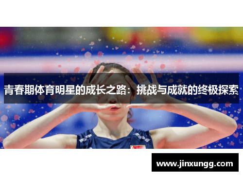 青春期体育明星的成长之路：挑战与成就的终极探索