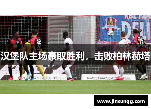 汉堡队主场豪取胜利，击败柏林赫塔
