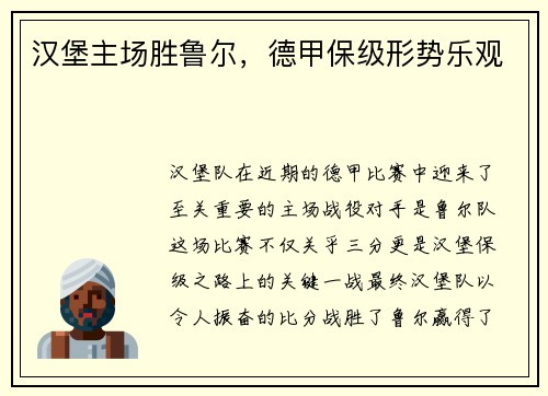汉堡主场胜鲁尔，德甲保级形势乐观