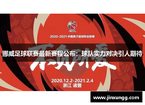 挪威足球联赛最新赛程公布：球队实力对决引人期待