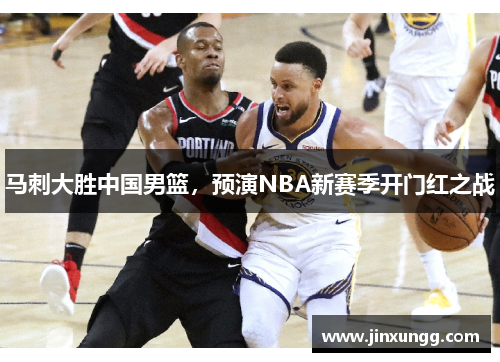 马刺大胜中国男篮，预演NBA新赛季开门红之战