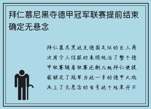 拜仁慕尼黑夺德甲冠军联赛提前结束确定无悬念