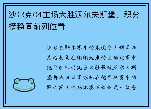 沙尔克04主场大胜沃尔夫斯堡，积分榜稳固前列位置