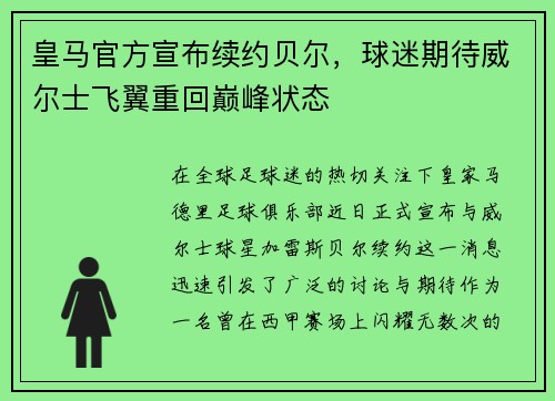 皇马官方宣布续约贝尔，球迷期待威尔士飞翼重回巅峰状态