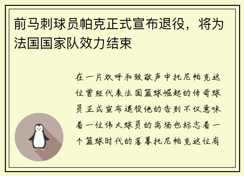 前马刺球员帕克正式宣布退役，将为法国国家队效力结束