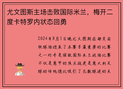 尤文图斯主场击败国际米兰，梅开二度卡特罗内状态回勇