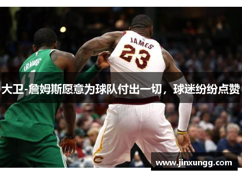 大卫-詹姆斯愿意为球队付出一切，球迷纷纷点赞