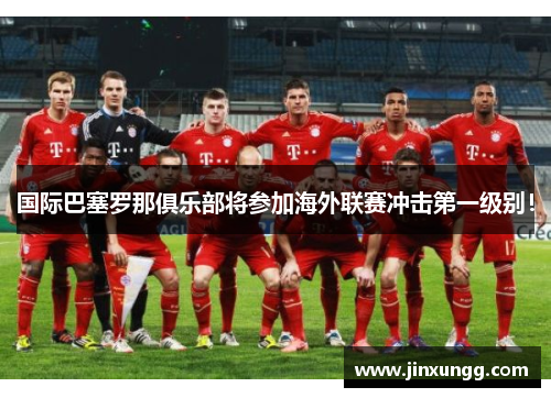 国际巴塞罗那俱乐部将参加海外联赛冲击第一级别！