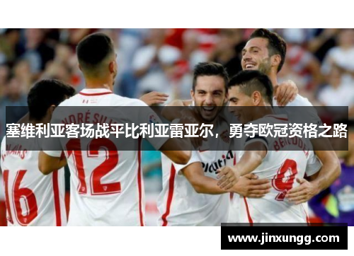 塞维利亚客场战平比利亚雷亚尔，勇夺欧冠资格之路