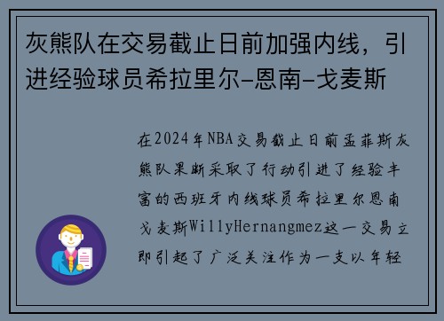 灰熊队在交易截止日前加强内线，引进经验球员希拉里尔-恩南-戈麦斯