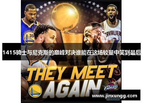 1415骑士与尼克斯的巅峰对决谁能在这场较量中笑到最后
