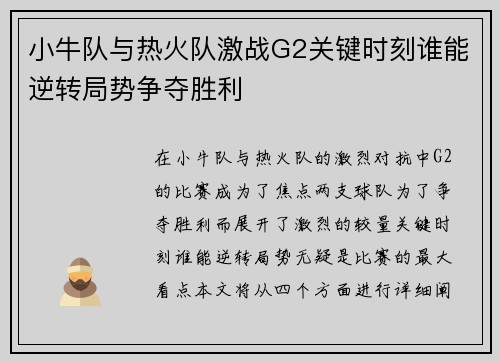 小牛队与热火队激战G2关键时刻谁能逆转局势争夺胜利