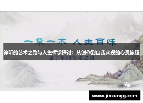 徐昕的艺术之路与人生哲学探讨：从创作到自我实现的心灵旅程