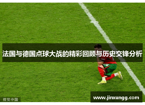 法国与德国点球大战的精彩回顾与历史交锋分析