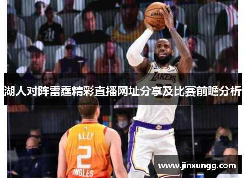 湖人对阵雷霆精彩直播网址分享及比赛前瞻分析