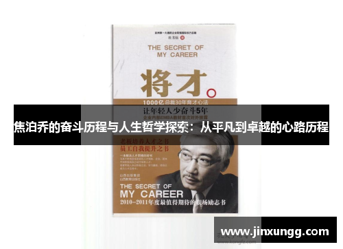 焦泊乔的奋斗历程与人生哲学探索：从平凡到卓越的心路历程
