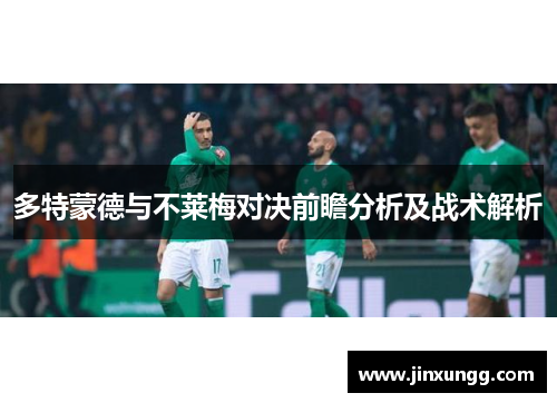 多特蒙德与不莱梅对决前瞻分析及战术解析