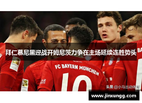 拜仁慕尼黑迎战开姆尼茨力争在主场延续连胜势头
