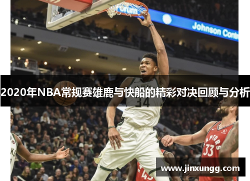 2020年NBA常规赛雄鹿与快船的精彩对决回顾与分析