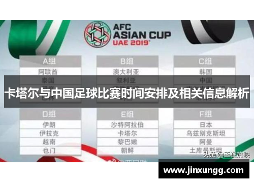 卡塔尔与中国足球比赛时间安排及相关信息解析