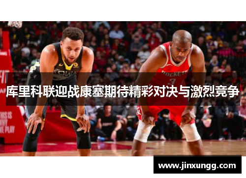 库里科联迎战康塞期待精彩对决与激烈竞争