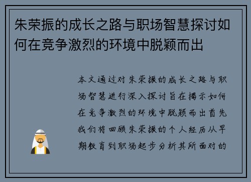 朱荣振的成长之路与职场智慧探讨如何在竞争激烈的环境中脱颖而出