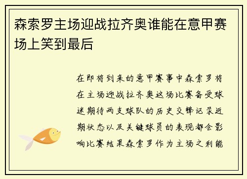 森索罗主场迎战拉齐奥谁能在意甲赛场上笑到最后