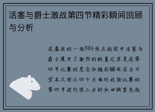活塞与爵士激战第四节精彩瞬间回顾与分析