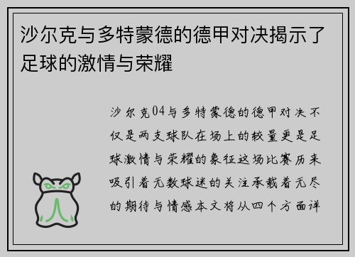 沙尔克与多特蒙德的德甲对决揭示了足球的激情与荣耀