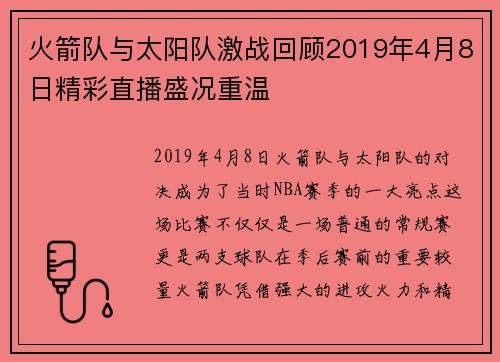 火箭队与太阳队激战回顾2019年4月8日精彩直播盛况重温