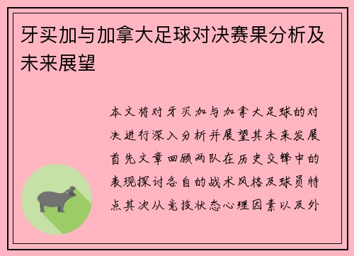 牙买加与加拿大足球对决赛果分析及未来展望