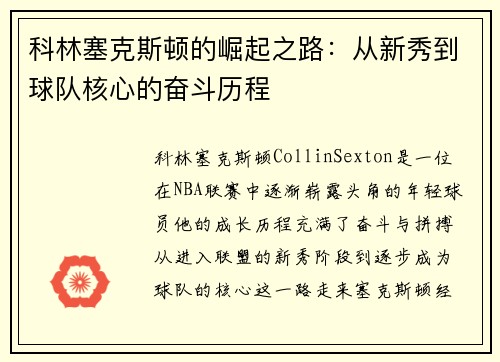 科林塞克斯顿的崛起之路：从新秀到球队核心的奋斗历程