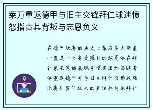 莱万重返德甲与旧主交锋拜仁球迷愤怒指责其背叛与忘恩负义