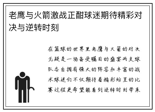 老鹰与火箭激战正酣球迷期待精彩对决与逆转时刻