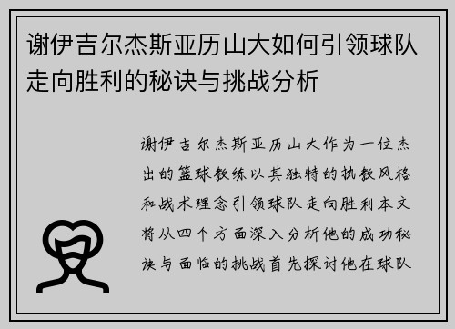 谢伊吉尔杰斯亚历山大如何引领球队走向胜利的秘诀与挑战分析