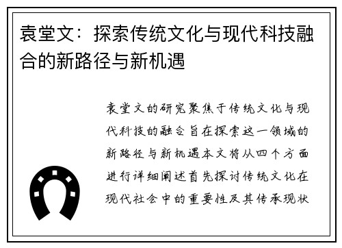 袁堂文：探索传统文化与现代科技融合的新路径与新机遇