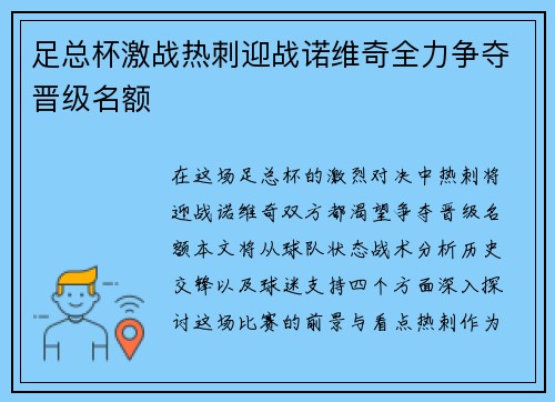 足总杯激战热刺迎战诺维奇全力争夺晋级名额