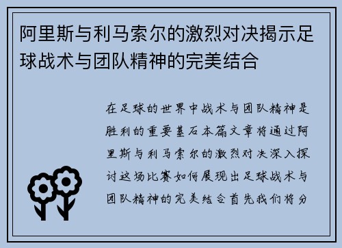 阿里斯与利马索尔的激烈对决揭示足球战术与团队精神的完美结合