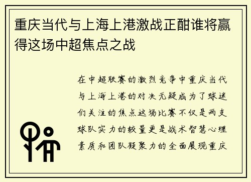 重庆当代与上海上港激战正酣谁将赢得这场中超焦点之战