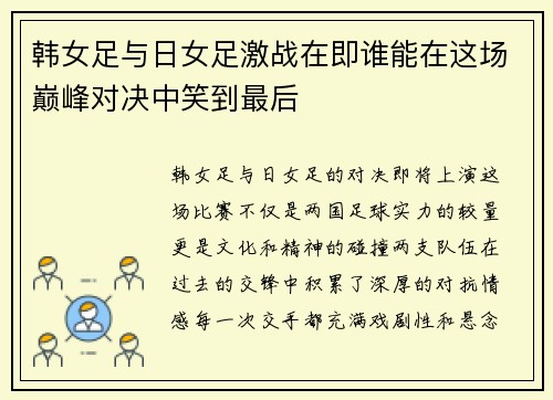 韩女足与日女足激战在即谁能在这场巅峰对决中笑到最后