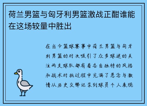 荷兰男篮与匈牙利男篮激战正酣谁能在这场较量中胜出