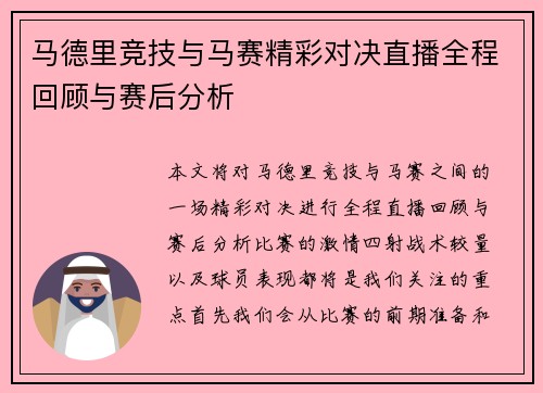 马德里竞技与马赛精彩对决直播全程回顾与赛后分析