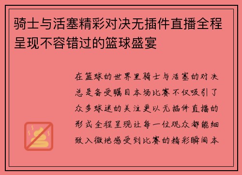 骑士与活塞精彩对决无插件直播全程呈现不容错过的篮球盛宴