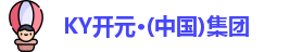 KY开元集团